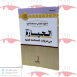 الحيازة في قرارات المحكمة العليا