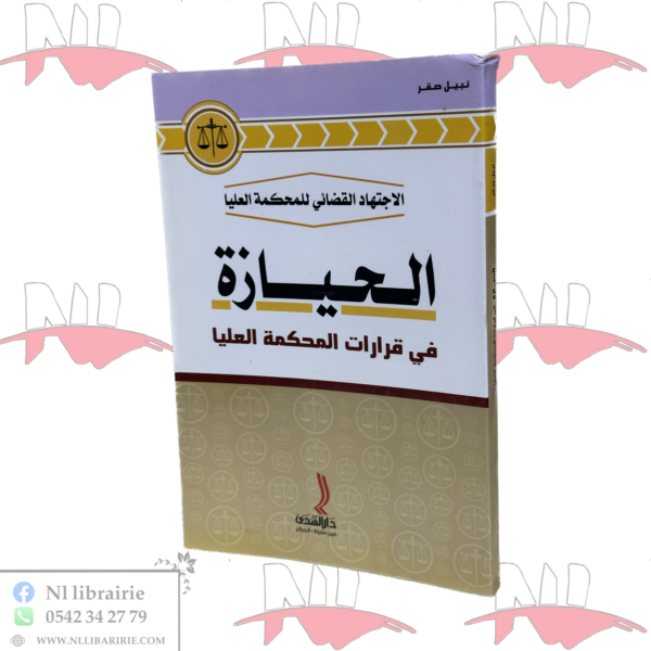 الحيازة في قرارات المحكمة العليا