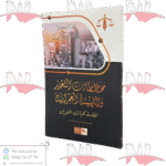 مخططات التعمير والتهيئة العمرانية