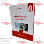 آليات حماية المستهلك في القانون الجزائري