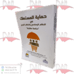 حماية المستهلك في النظام الإسلامي والنظام الغربي