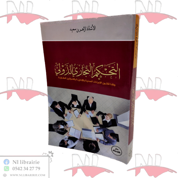 التحكيم التجاري الدولي