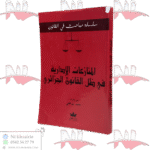 المنازعات الإدارية في ظل الإدارية في ظل القانون الجزائري