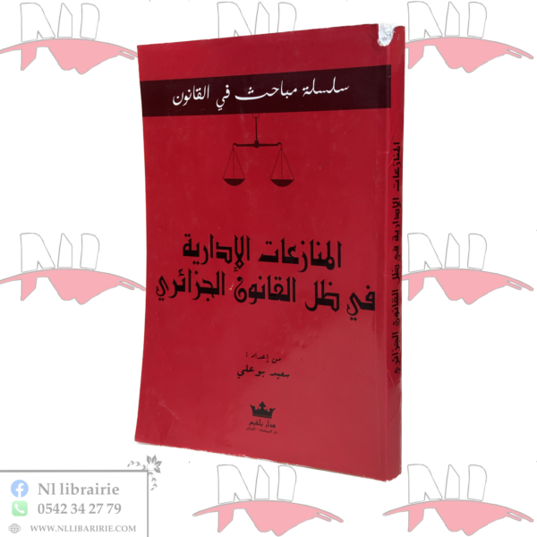 المنازعات الإدارية في ظل الإدارية في ظل القانون الجزائري