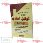 النظام القانوني لنشاط الوكيل العقاري