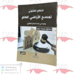 النظام القانوني لمسح الأراضي العام