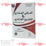 المرقي العقاري في التشريع الجزائري