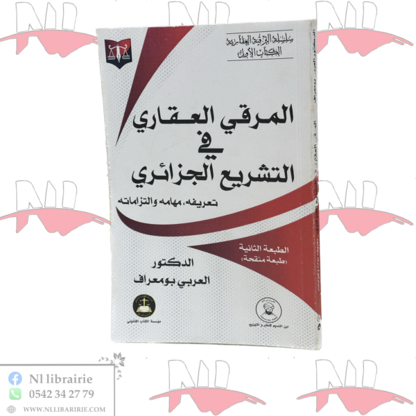 المرقي العقاري في التشريع الجزائري