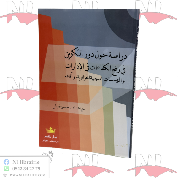 دراسة حول دور التكوين في رفع الكفاءات في الإدارات