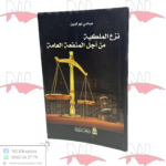 نزع الملكية من أجل المنفعة العامة