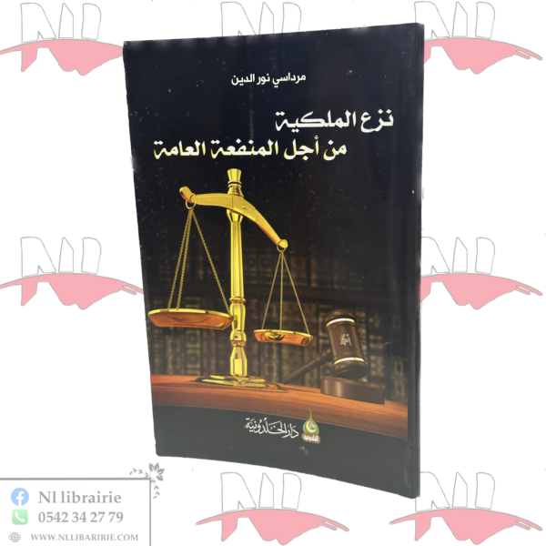 نزع الملكية من أجل المنفعة العامة