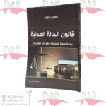 قانون الحالة المدنية