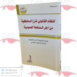 النظام القانوني لنزع الملكية من أجل المنفعة العمومية