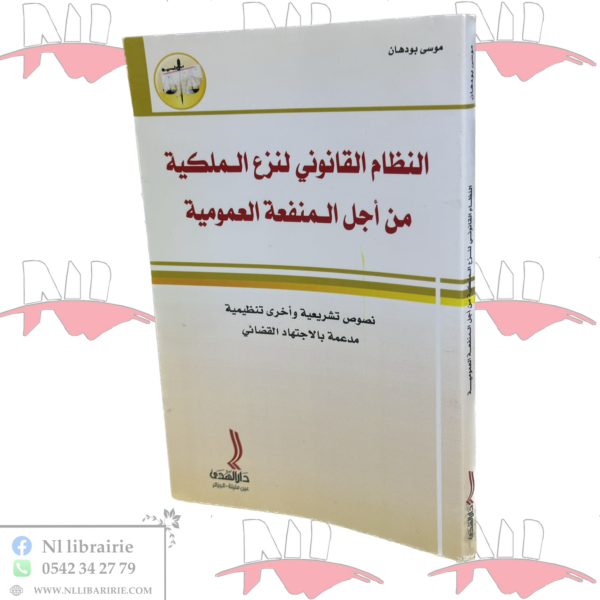 النظام القانوني لنزع الملكية من أجل المنفعة العمومية