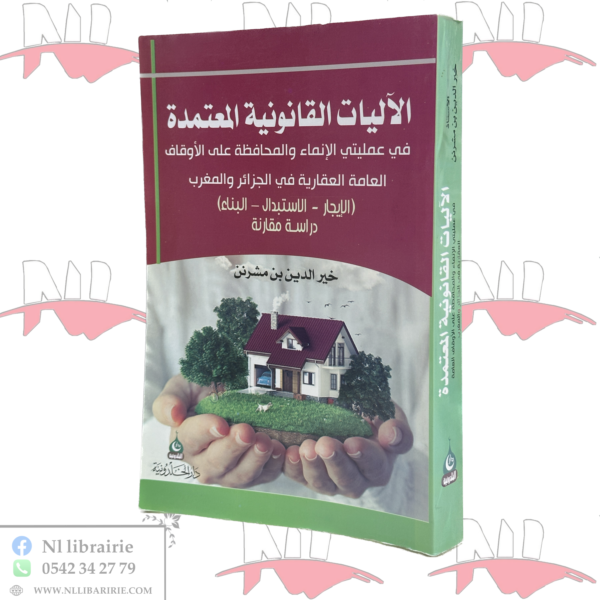 الآليات القانونية المعتمدة في عمليتي الإنماء والمحافظة على الأوقاف