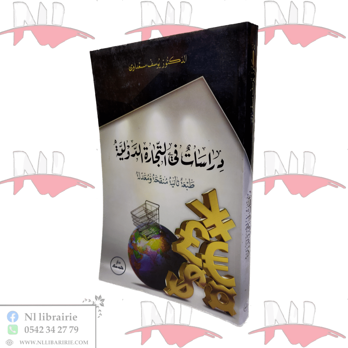 ⁦دراسات في التجارة الدولية⁩ - الصورة ⁦1⁩