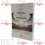 مبادىء الإثبات في المنازعات الإدارية