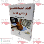 آليات الضبط الاقتصادي في التشريع الجزائري