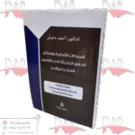 السندات التجارية ووسائل الدفع الحديثة في القانون التجاري الجزائري (الكتاب الثالث)