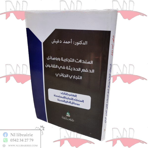 السندات التجارية ووسائل الدفع الحديثة في القانون التجاري الجزائري (الكتاب الثالث)