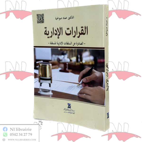 القرارات الإدارية ( الصادرة عن السلطات الإدارية المستقلة )