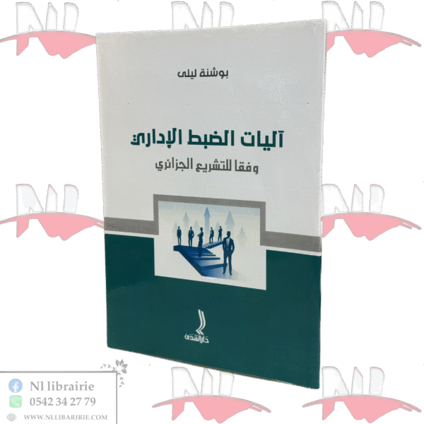 آليات الضبط الإداري وفقا للتشريع الجزائري