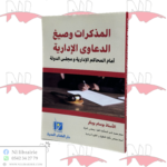 المذكرات وصيغ الدعاوى الإدارية أمام المحاكم الإدارية ومجلس الدولة