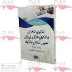 التدقيق الداخلي والتدقيق الخارجي في ظل معايير التدقيق الدولية ISA-IIA بين النظرية والتطبيقية
