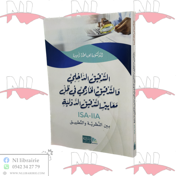 التدقيق الداخلي والتدقيق الخارجي في ظل معايير التدقيق الدولية ISA-IIA بين النظرية والتطبيقية