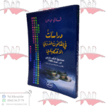 دراسات في القانون الدولي الإقتصادي