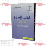 القانون الإداري النظام الإداري ج1