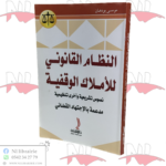 النظام القانوني للأملاك الوقفية