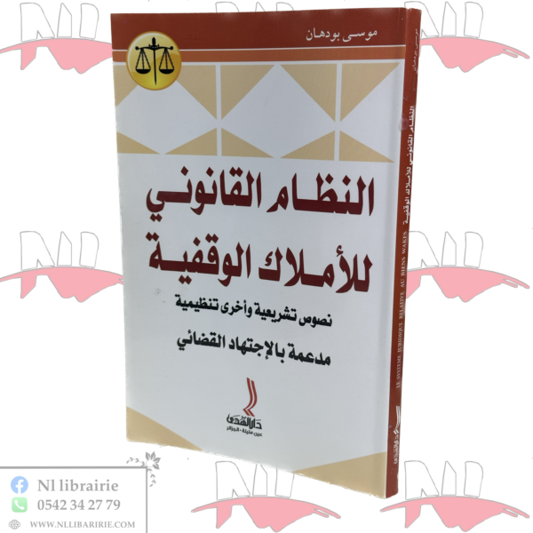 النظام القانوني للأملاك الوقفية