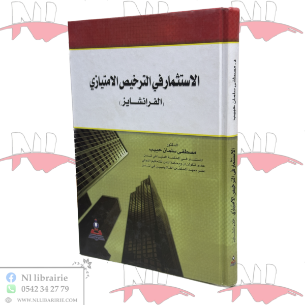 الإستثمار في الترخيص الإمتيازي (الفرانشايز)