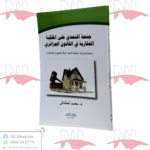 جنحة التعدي على الملكية العقارية في القانون الجزائري