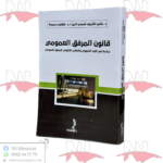 قانون المرفق العمومي