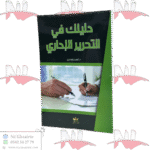 دليلك في التحرير الإداري