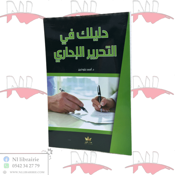 دليلك في التحرير الإداري