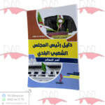 دليل رئيس المجلس الشعبي البلدي أهم المعالم