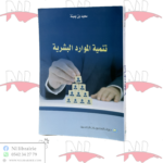 تنمية الموارد البشرية