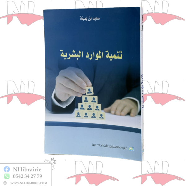 تنمية الموارد البشرية