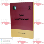 قانون الجماعات المحلية