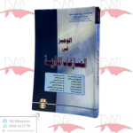 الوجيز في المنازعات الإدارية