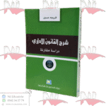 شرح القانون الإداري دراسة مقارنة