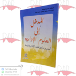 المدخل إلى العلوم الإدارية