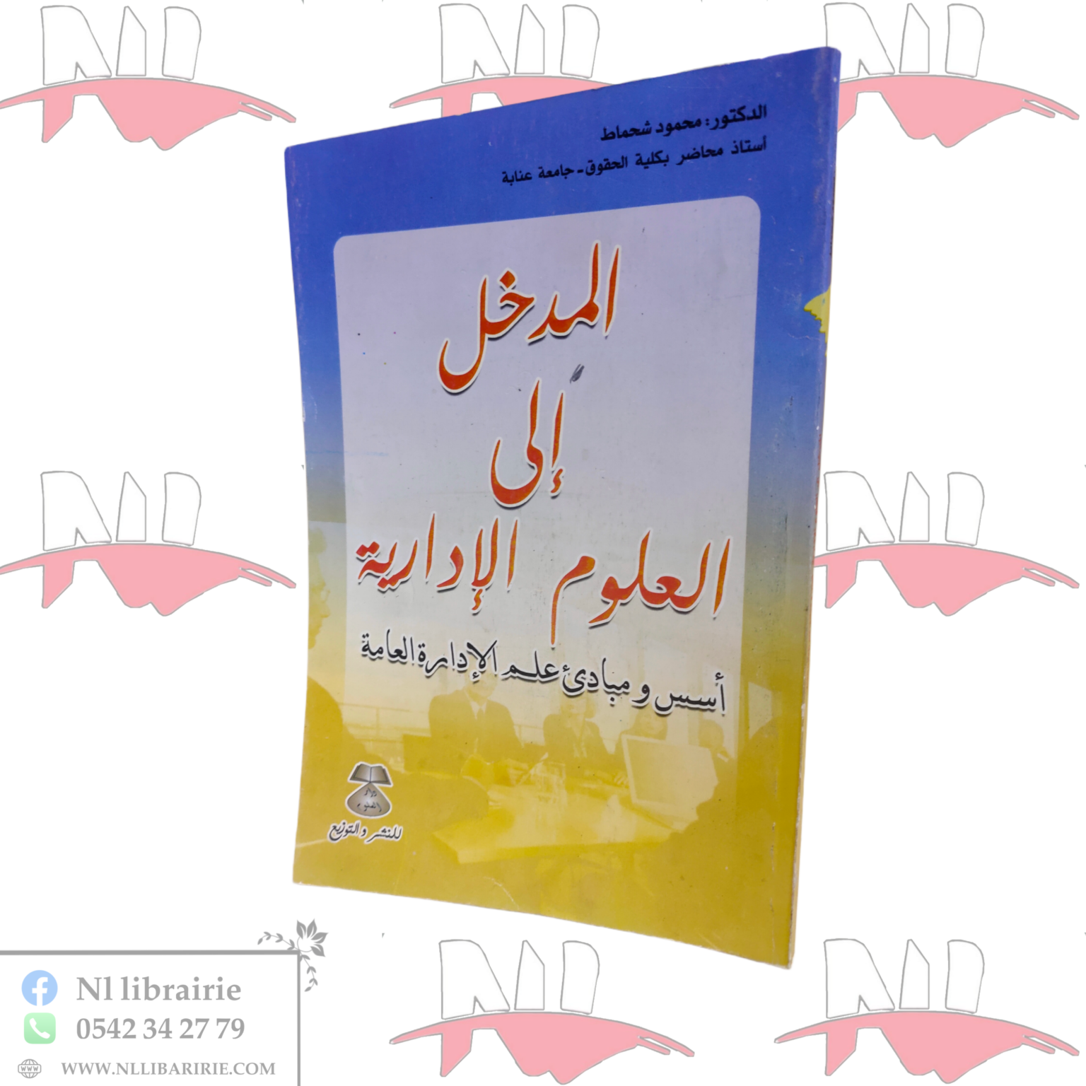 ⁦المدخل إلى العلوم الإدارية⁩ - الصورة ⁦1⁩