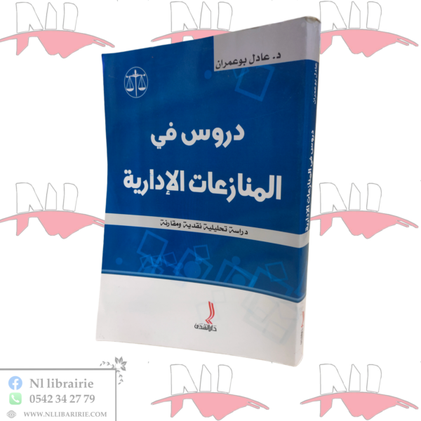 دروس في المنازعات الإدارية