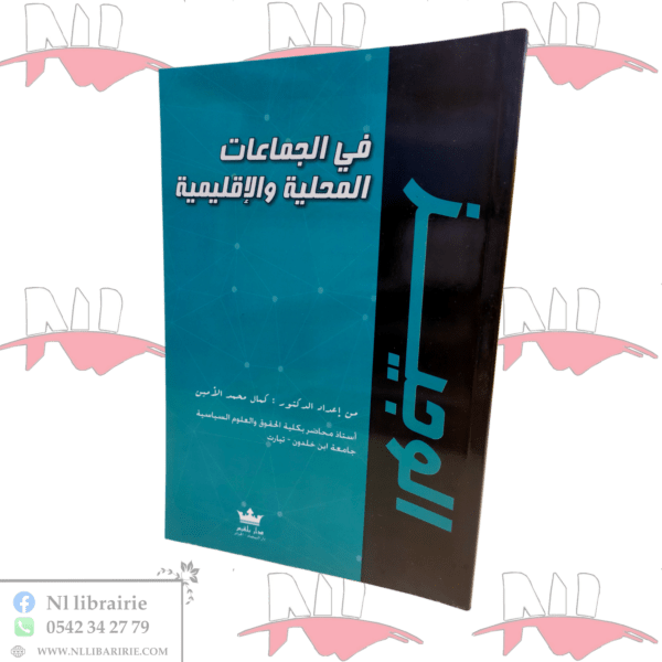 الوجيز في الجماعات المحلية والإقليمية