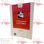 الوجيز في القرارات والعقود الإدارية