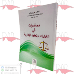 محاضرات في القرارات والعقود الإدارية